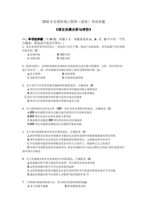 2018年咨询工程师考试真题《项目决策分析与评价》
