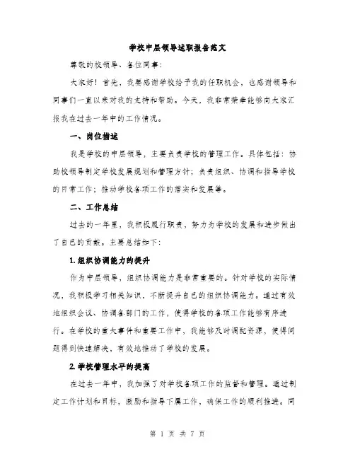 学校中层领导述职报告范文（二篇）