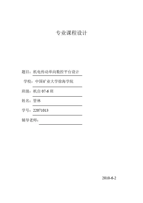 单轴数控平台课程设计