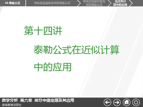 第十四讲 泰勒公式在近似计算中应用