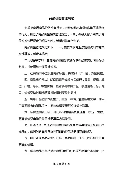 商品价签管理规定