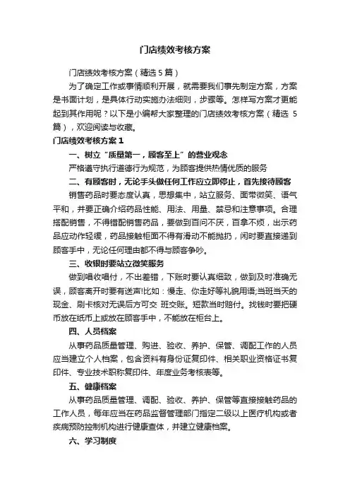 门店绩效考核方案（精选5篇）