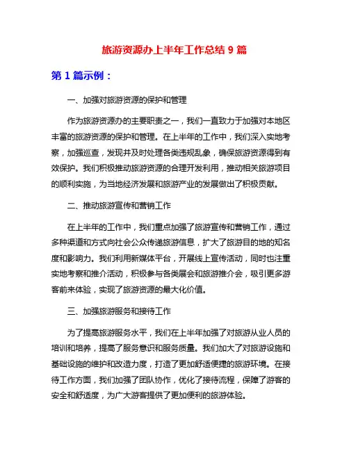 旅游资源办上半年工作总结9篇