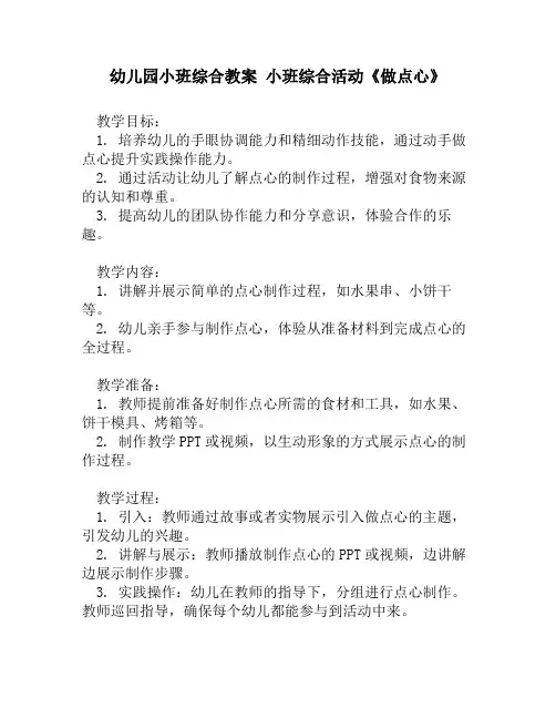 幼儿园小班综合教案 小班综合活动《做点心》