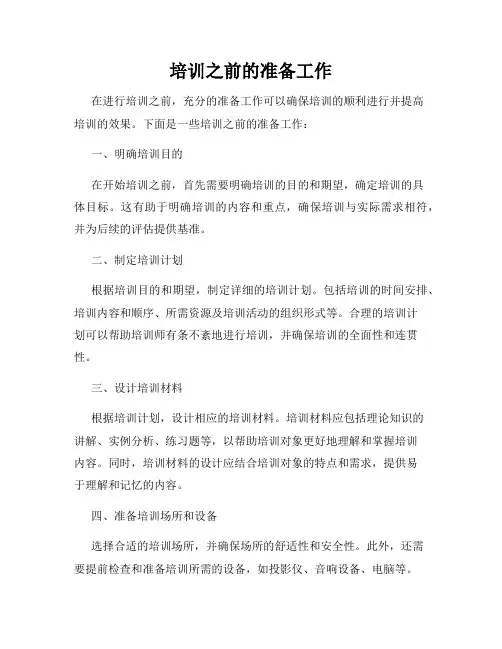 培训之前的准备工作