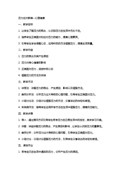 压力应对教案--心理健康