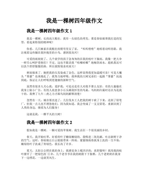 我是一棵树四年级作文