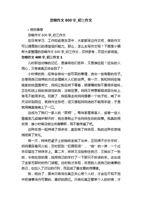 忽略作文600字_初三作文
