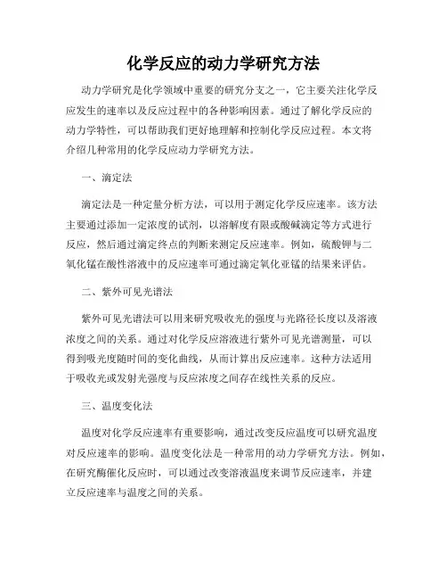 化学反应的动力学研究方法