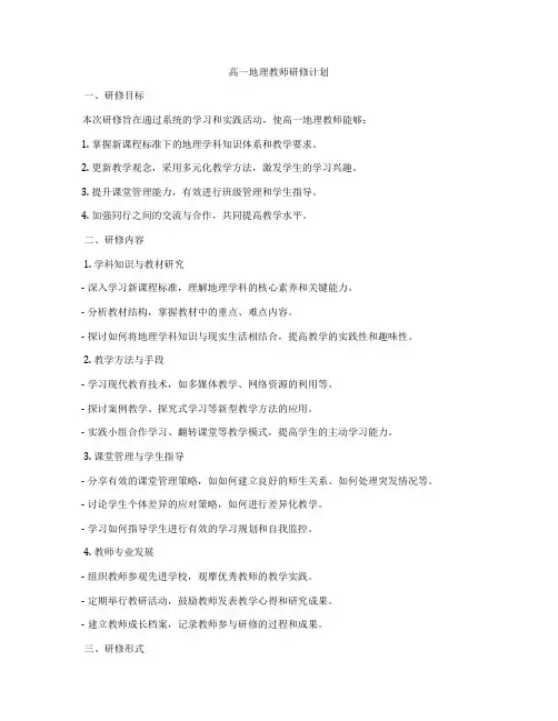 高一地理教师研修计划
