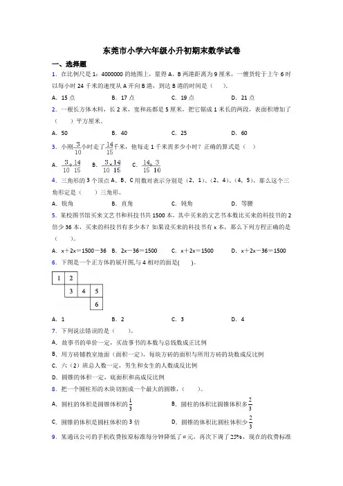 东莞市小学六年级小升初期末数学试卷