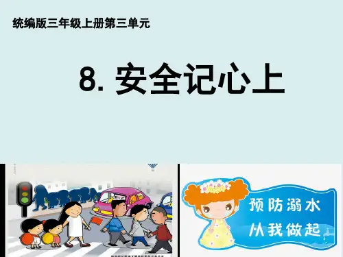 (部编版)道德与法治《安全记心上》PPT课件1