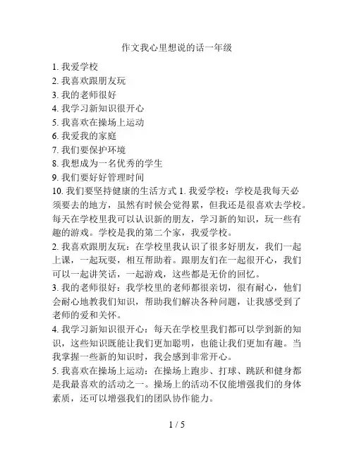 作文我心里想说的话一年级