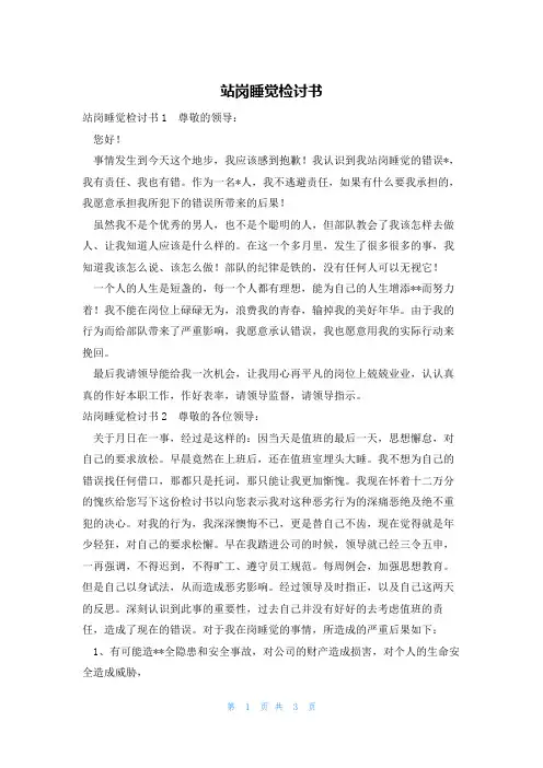 站岗睡觉检讨书