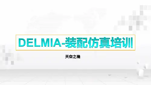 DELMIA-装配仿真培训
