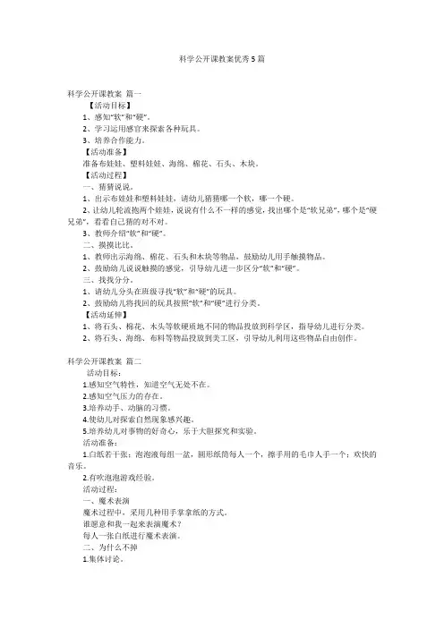 科学公开课教案优秀5篇