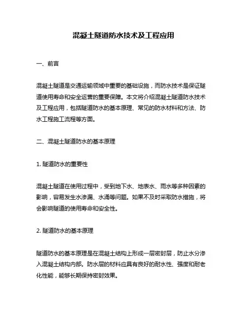 混凝土隧道防水技术及工程应用