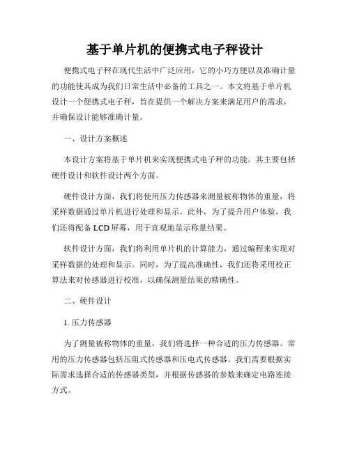 基于单片机的便携式电子秤设计