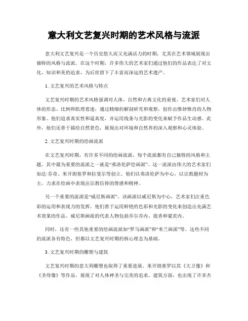 意大利文艺复兴时期的艺术风格与流派