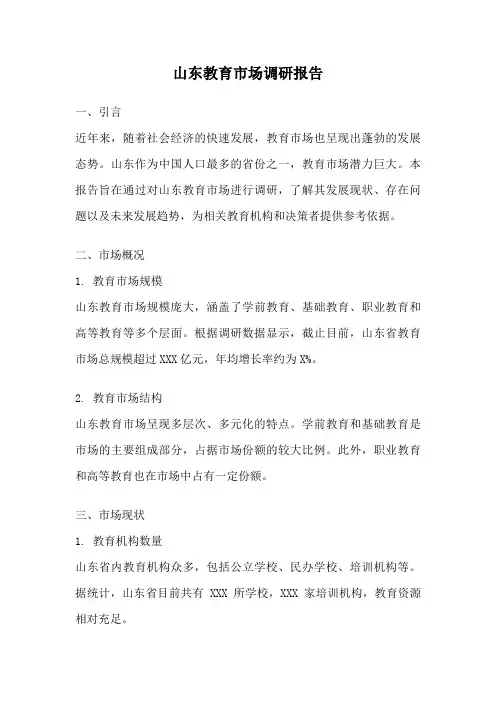 山东教育市场调研报告
