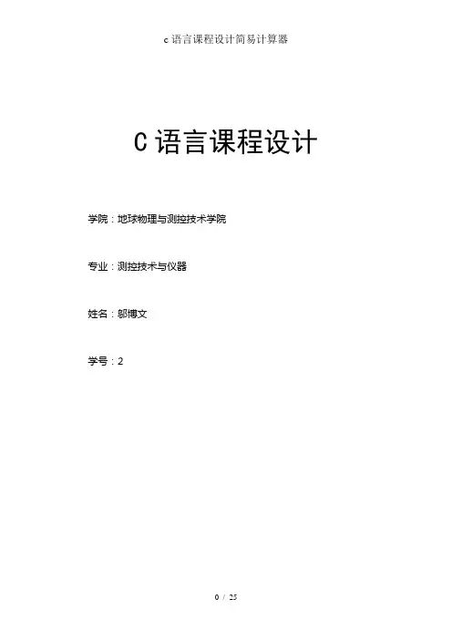 c语言课程设计简易计算器