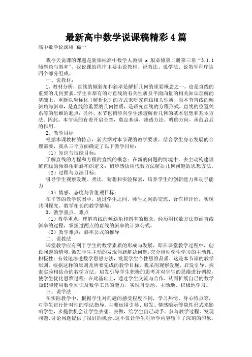最新高中数学说课稿精彩4篇