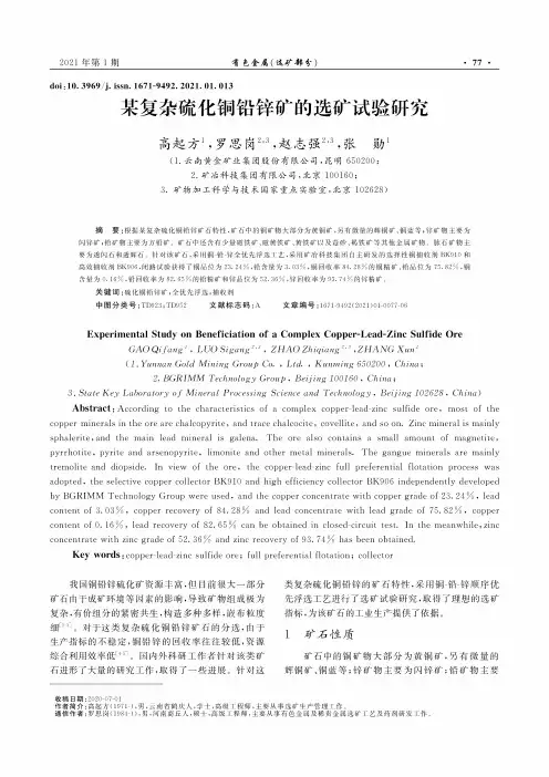 某复杂硫化铜铅锌矿的选矿试验研究