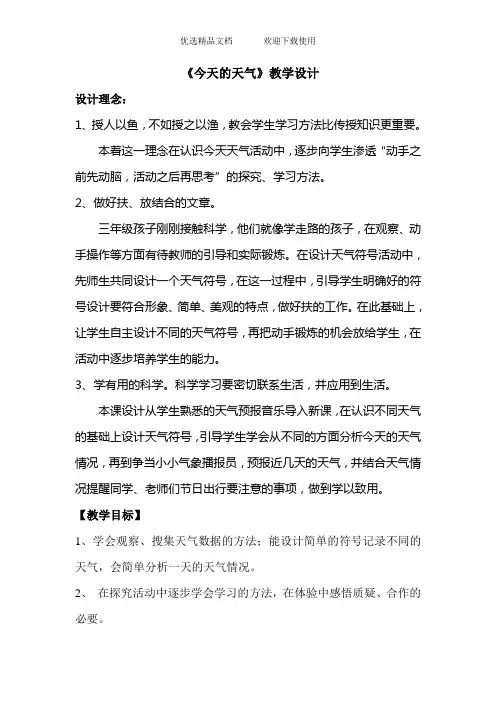 青岛版小学科学三年级上册《今天的天气》教学设计