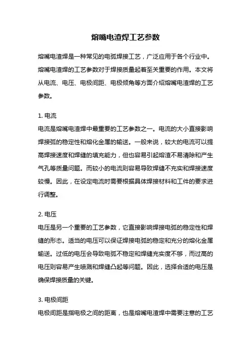 熔嘴电渣焊工艺参数