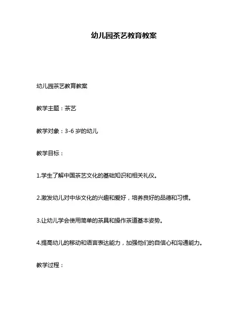 幼儿园茶艺教育教案