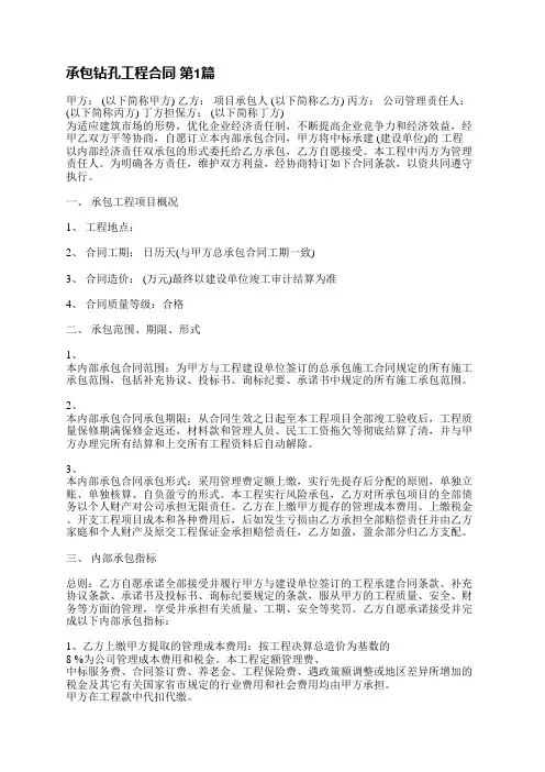 承包钻孔工程合同(推荐5篇)