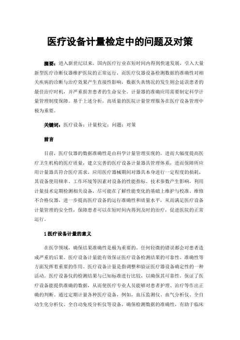 医疗设备计量检定中的问题及对策