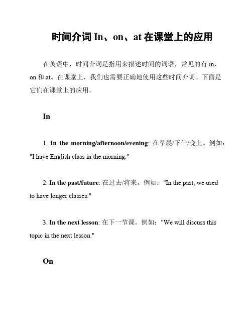 时间介词In、on、at在课堂上的应用