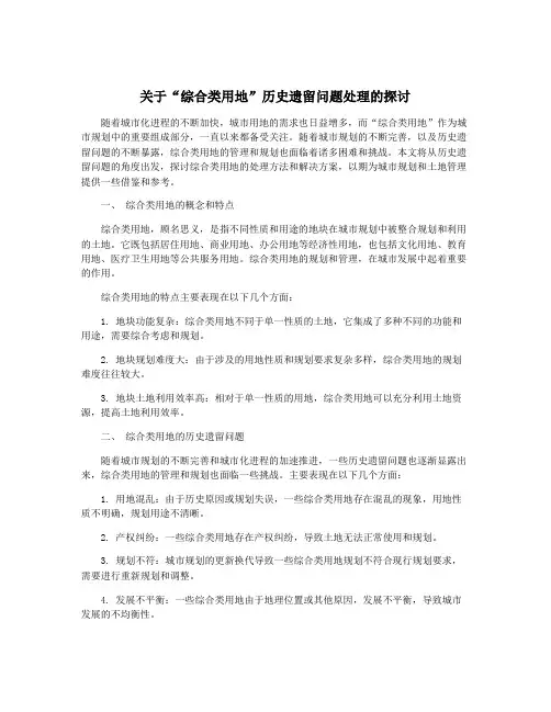 关于“综合类用地”历史遗留问题处理的探讨