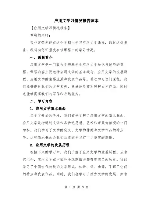 应用文学习情况报告范本