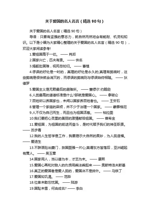 关于爱国的名人名言（精选90句）