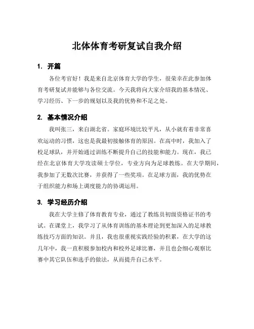 北体体育考研复试自我介绍