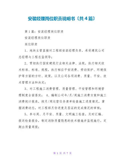 安装经理岗位职责说明书(共4篇)