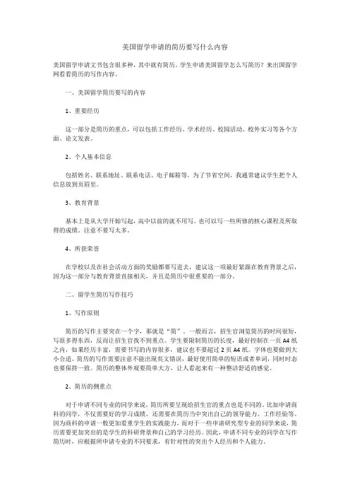 美国留学申请的简历要写什么内容
