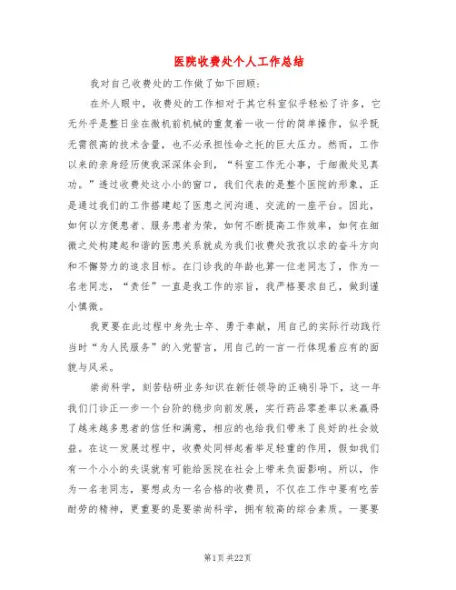 医院收费处个人工作总结(6篇)