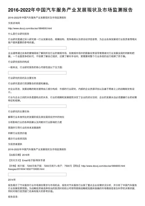 2016-2022年中国汽车服务产业发展现状及市场监测报告