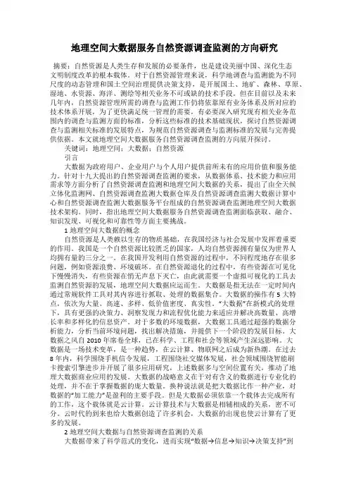 地理空间大数据服务自然资源调查监测的方向研究
