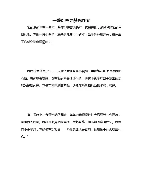 一盏灯照亮梦想作文