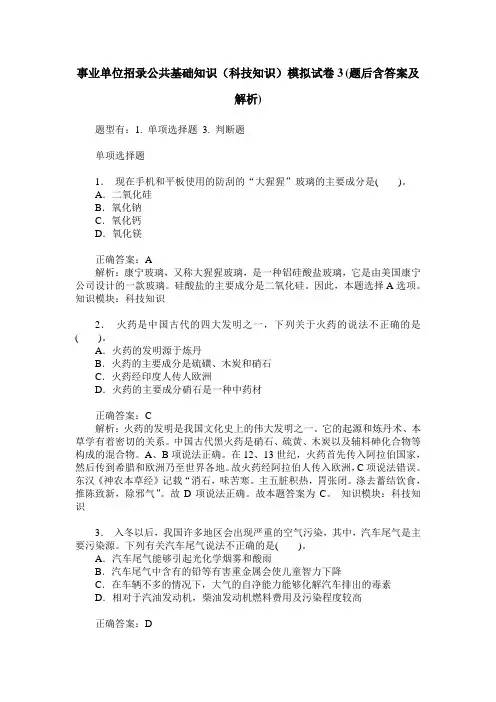 事业单位招录公共基础知识(科技知识)模拟试卷3(题后含答案及解析)