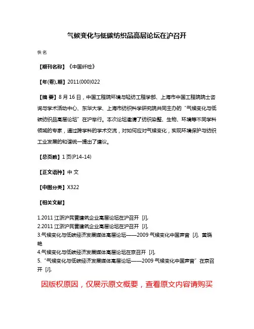 气候变化与低碳纺织品高层论坛在沪召开