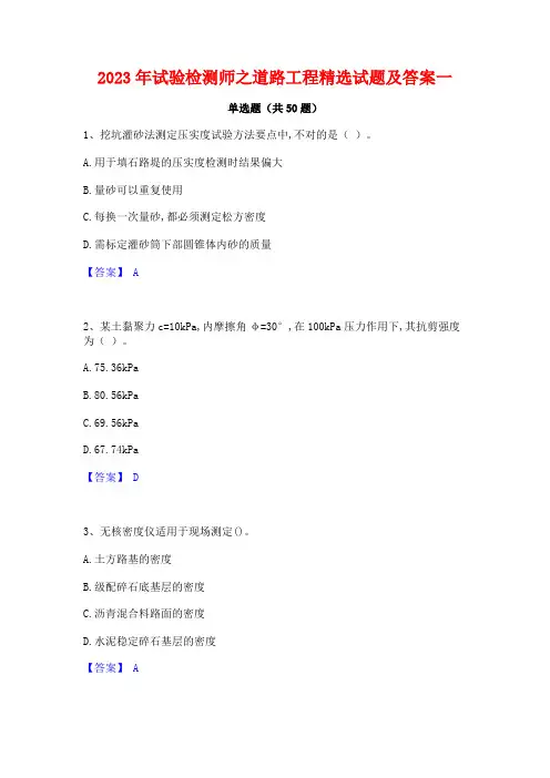 试验检测师之道路工程精选试题及答案一