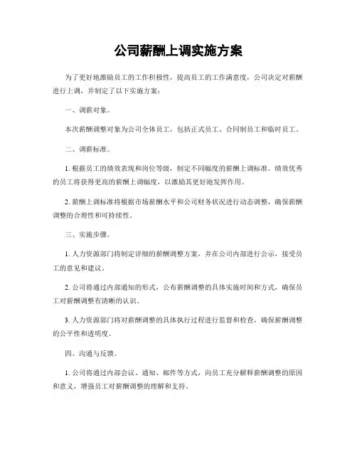 公司薪酬上调实施方案