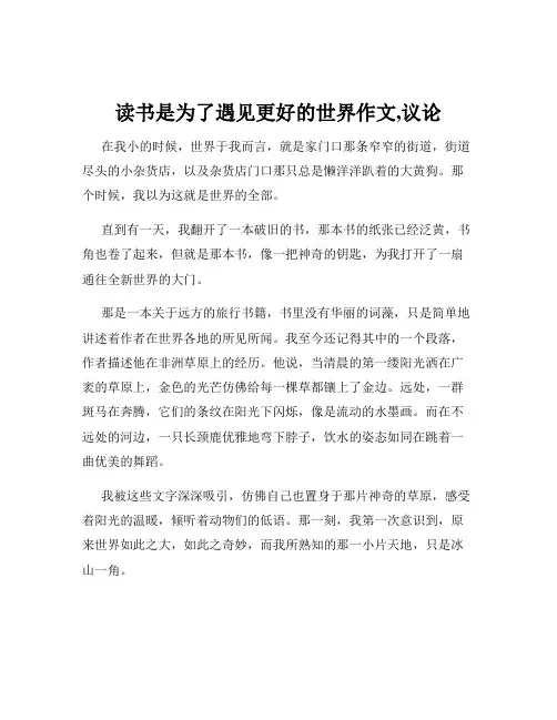 读书是为了遇见更好的世界作文,议论