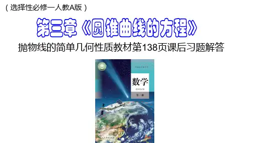 3.3.2抛物线的简单几何性质教材习题解答课件-高二上学期数学人教A版选择性