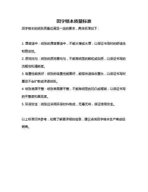 田字格本质量标准